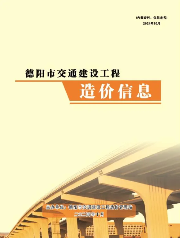 德阳市2024年10月交通材料价格信息PDF第一页