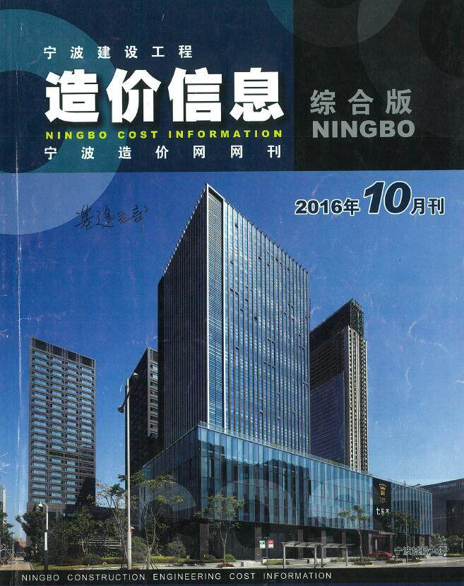 宁波市2016年10月工程造价信息期刊