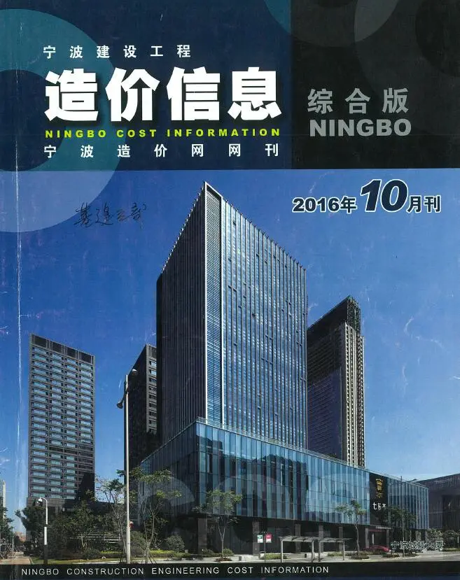 2016年10月宁波市建设工程造价信息