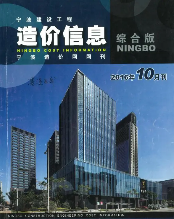 宁波市2016年10月招标造价信息
