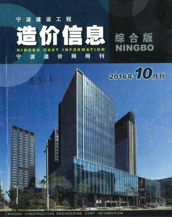 宁波市2016年10月建筑造价信息