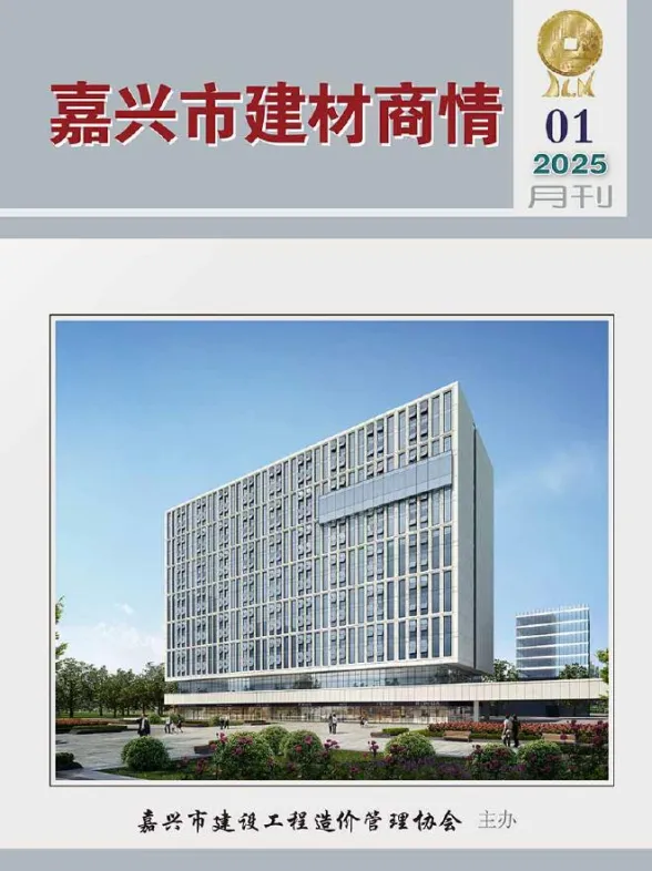 嘉兴市2025年1月建材商情封面