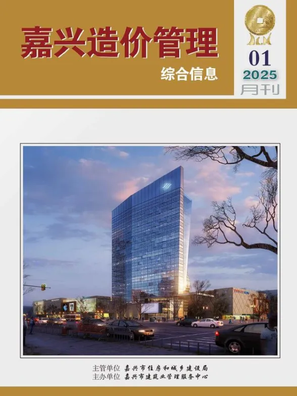 嘉兴市2025年1月造价管理综合信息封面