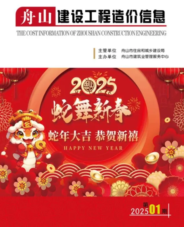 舟山市2025年1月建设工程造价信息封面