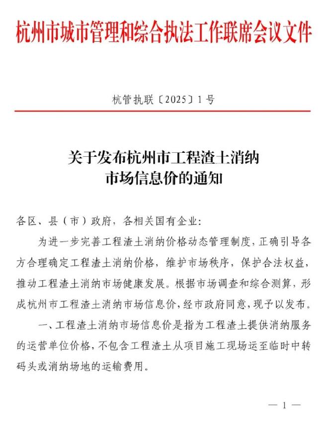 杭州市2025年渣土消纳费用调整(杭管执联[2025]1号)