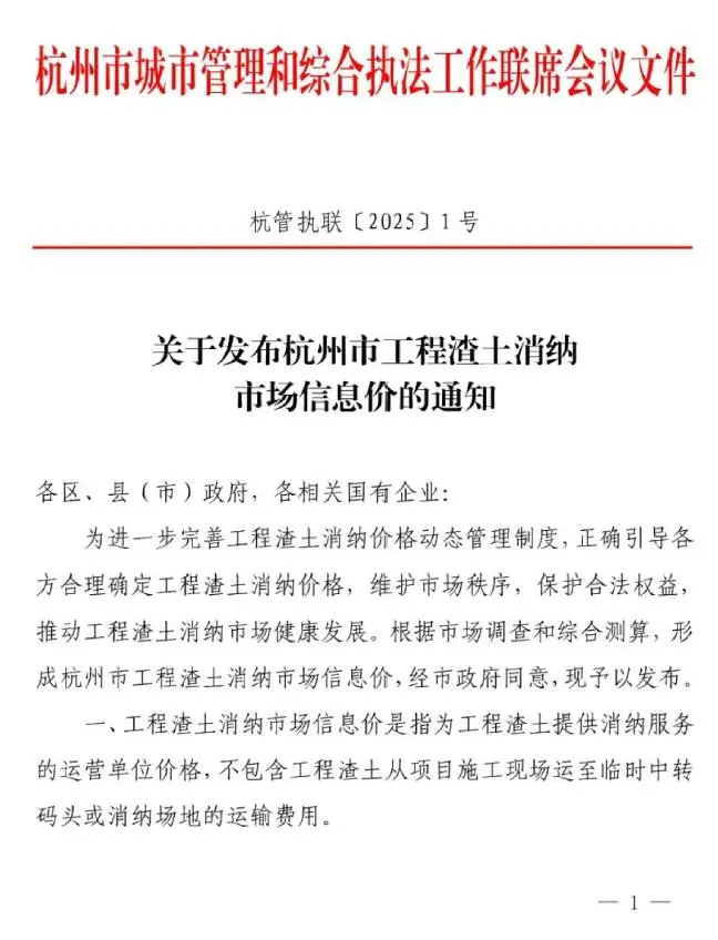 杭州市2025年渣土消纳费用调整(杭管执联[2025]1号)