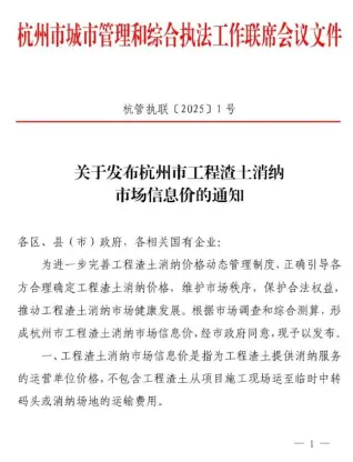 杭州市2025年渣土消纳费用调整(杭管执联[2025]1号)