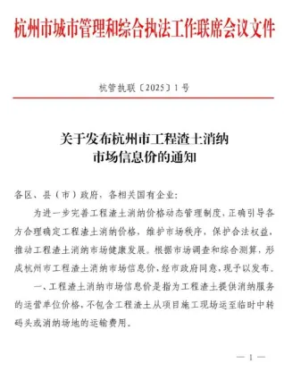 杭州市2025年渣土消纳费用调整(杭管执联[2025]1号)