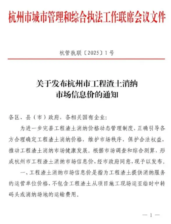 杭州市2025年渣土消纳费用调整(杭管执联[2025]1号)