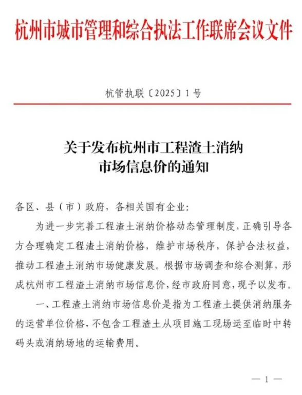杭州市2025年渣土消纳费用调整(杭管执联[2025]1号)