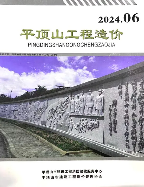 平顶山2024年11、12月(第6期)工程造价期刊