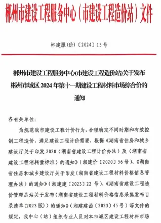 郴州市2024年11月造价信息覆盖面首图(工程合同材料核定价)