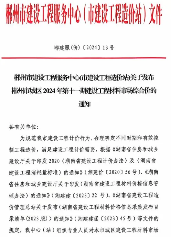 郴州市2024年11月建材造价信息PDF第一页