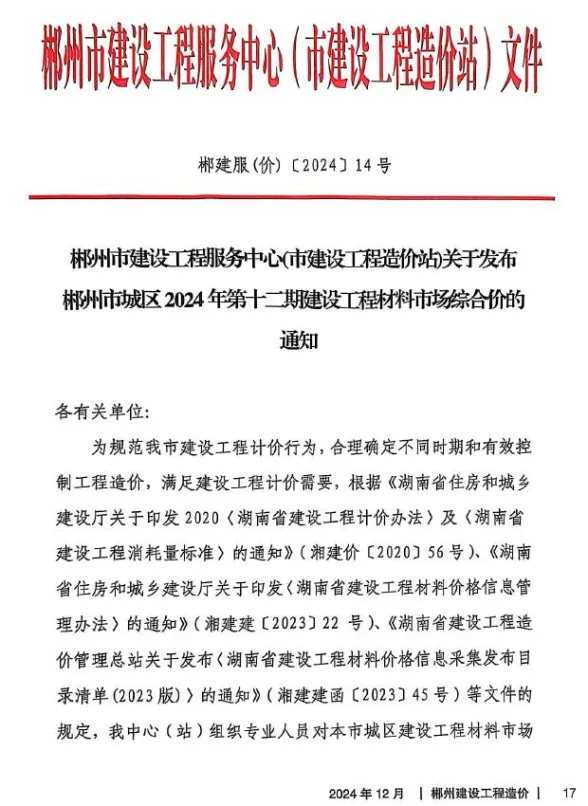 郴州市2024年12月建材造价信息PDF第一页