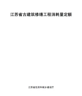 江苏省古建筑修缮工程消耗量定额封面