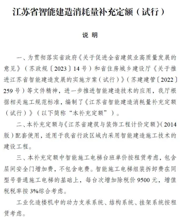 江苏省智能建造消耗量补充定额