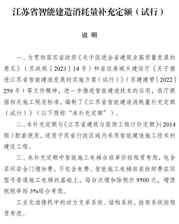 江苏省智能建造消耗量补充定额