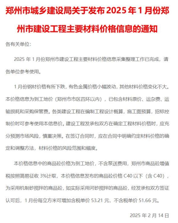郑州市2025年1月建设造价信息