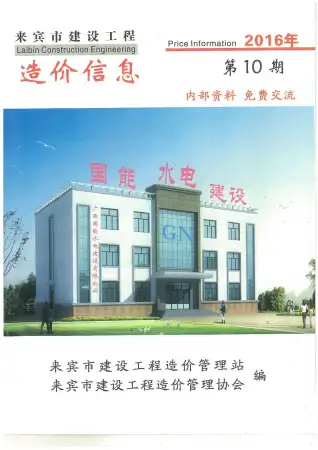 来宾市政府2016年10月造价信息pdf