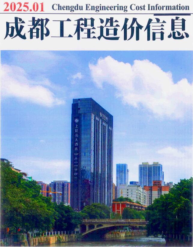 成都市2025年1月工程造价信息期刊