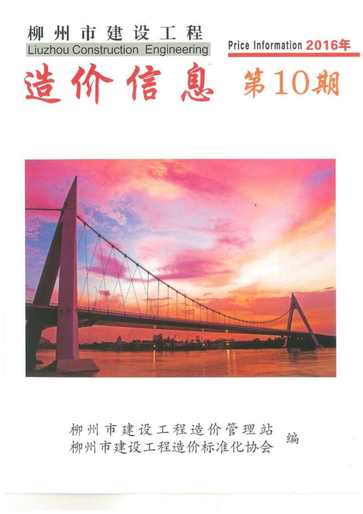 柳州市2016年10月工程造价信息期刊