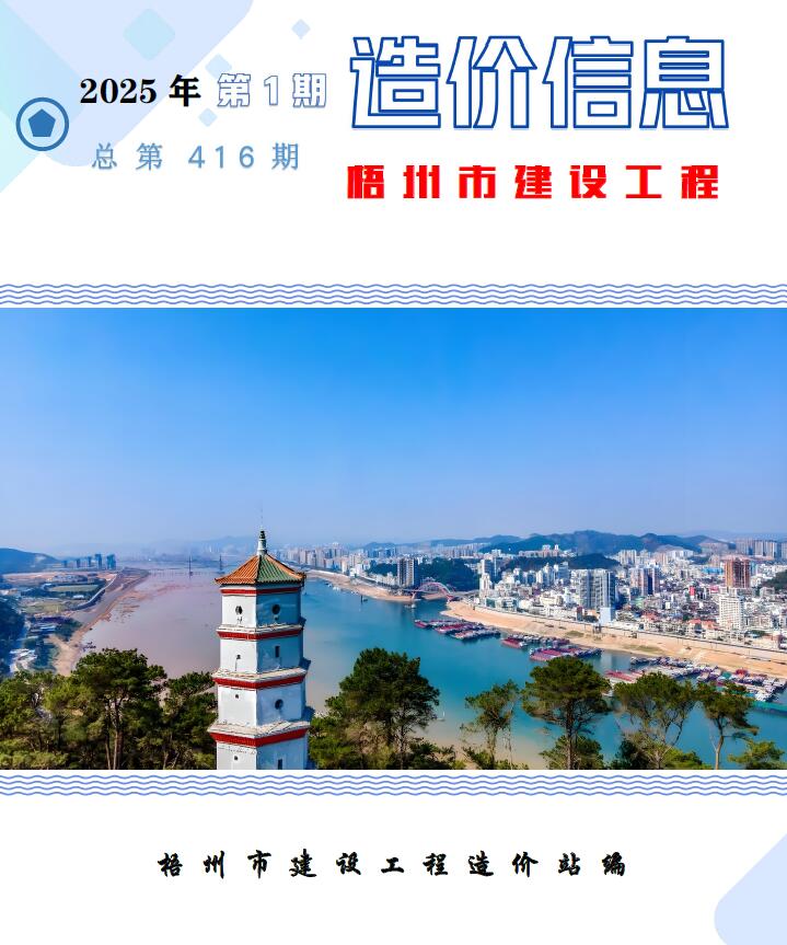 梧州市2025年1月工程造价信息期刊