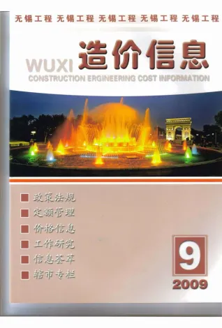 无锡市造价信息2009年9月主要概念首图