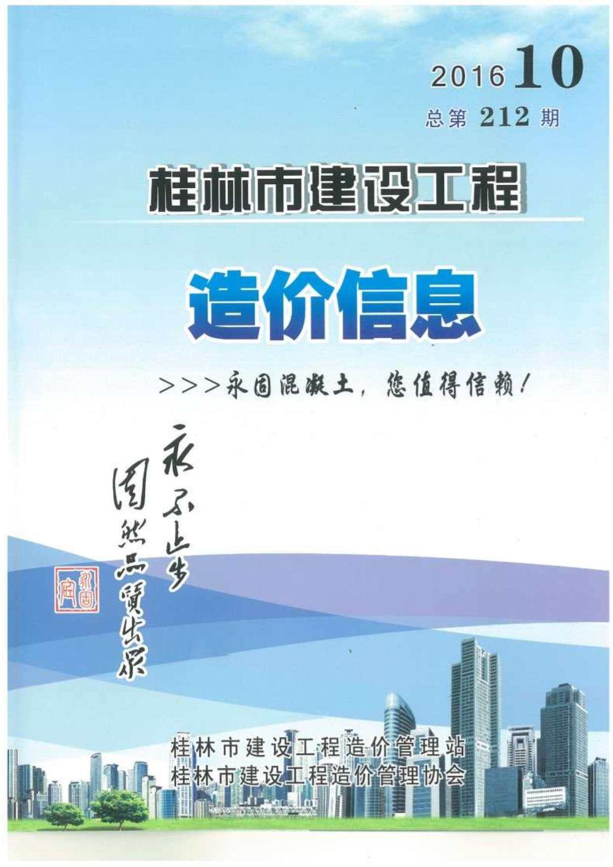 桂林市2016年10月工程造价信息期刊