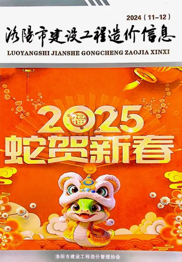 洛阳2024年11、12月(第6期)结算造价信息