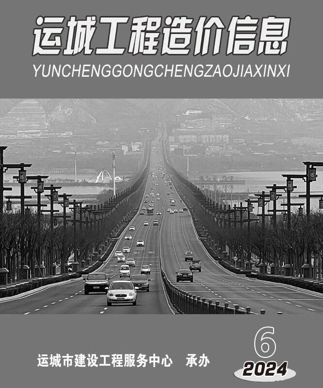 运城市2024年11、12月(第6期)工程造价信息期刊