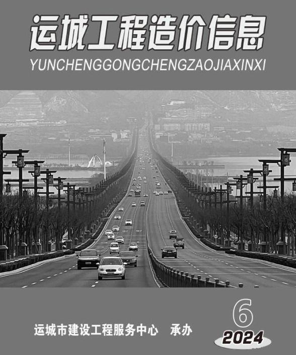 运城2024年11、12月(第6期)工程造价信息