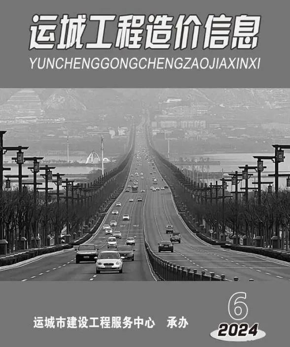 运城市2024年11、12月(第6期)造价信息PDF第一页