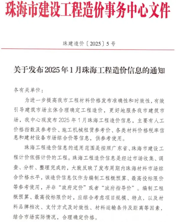 珠海市2025年1月造价信息PDF第一页