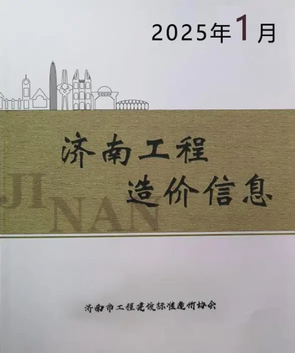 济南市2025年1月预算造价信息