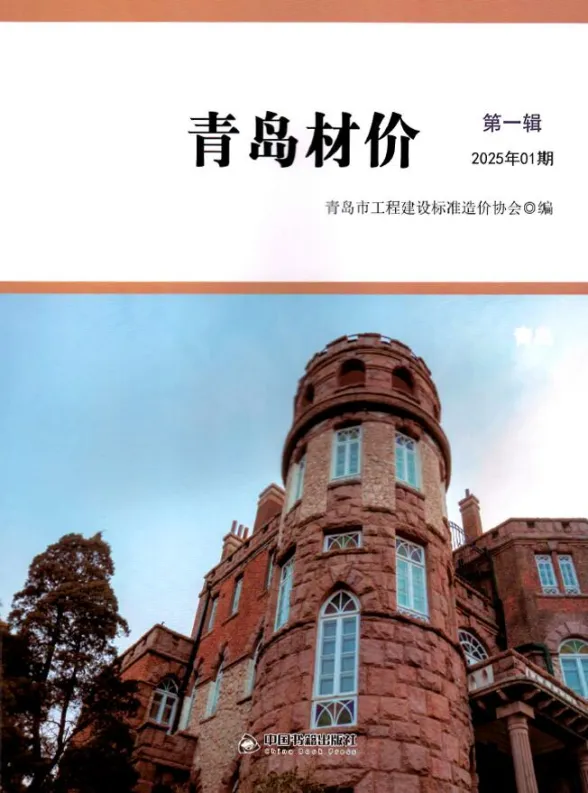 青岛市2025年1月建材造价信息PDF第一页