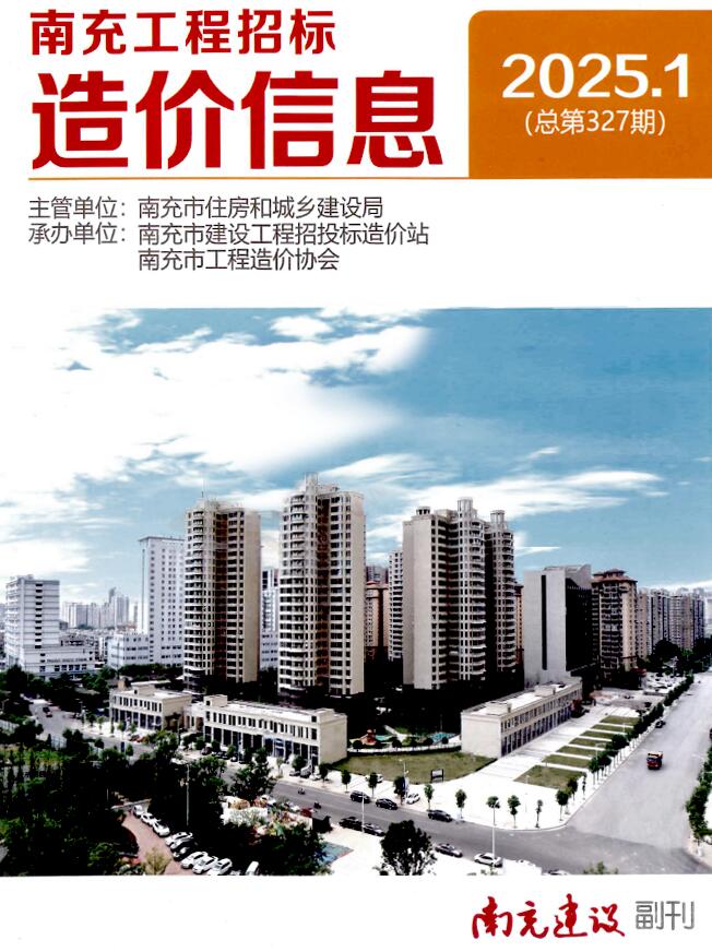 南充市2025年1月工程造价信息期刊