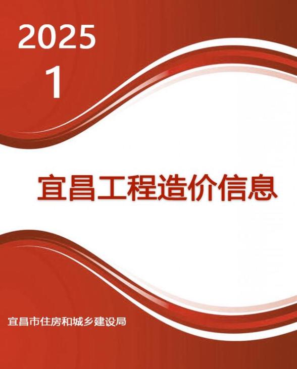 宜昌市2025年1月造价信息