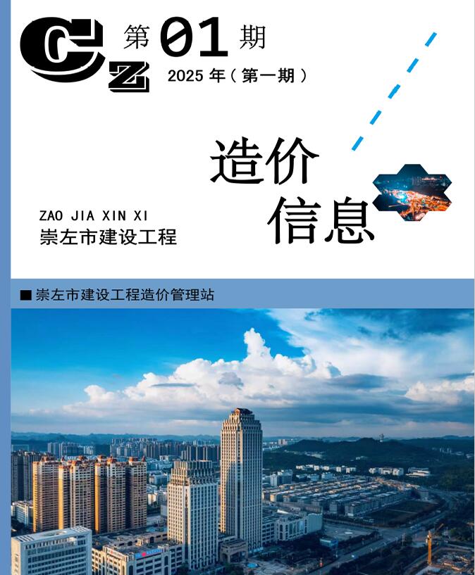 崇左市2025年1月工程造价信息期刊