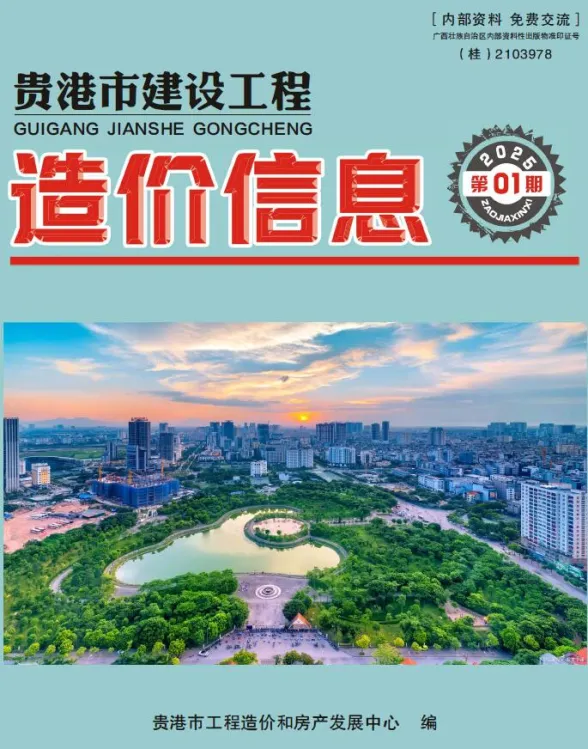 贵港市2025年1月建材造价信息PDF第一页