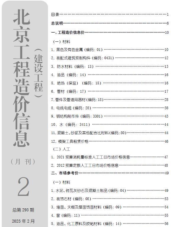 北京市2025年2月工程造价信息期刊