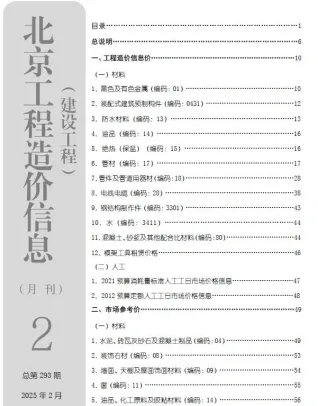 北京市造价信息2025年2月详解首图(工程材料定价参考)