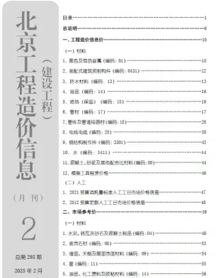 北京2025年2月工程造价信息价PDF电子版
