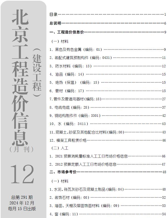 北京市2024年12月工程造价信息期刊