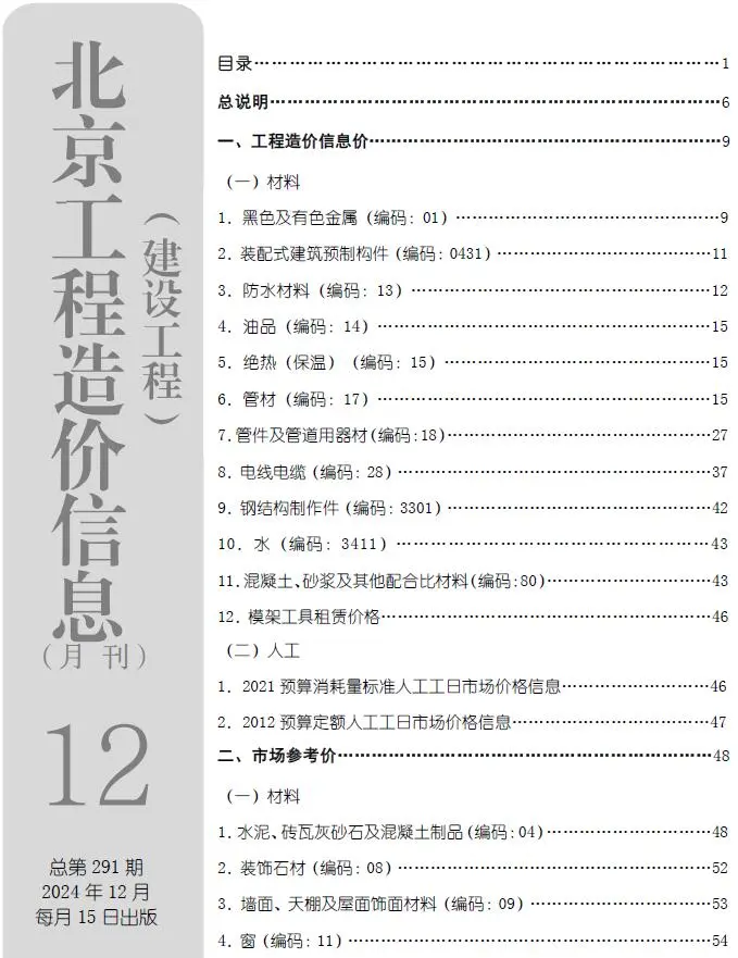 北京市2024年12月建设工程造价信息