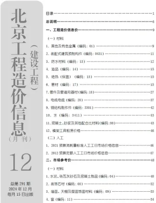 北京市2024年12月建设工程造价信息(建材价格信息)封面