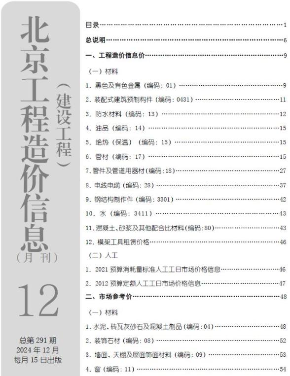 北京市2024年12月信息价