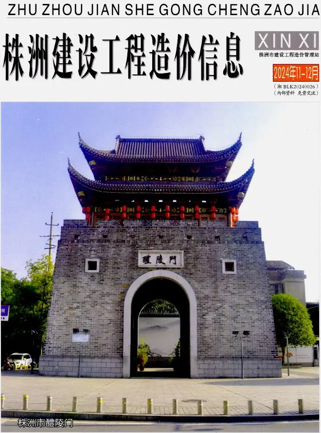 2024年11、12月(第6期)株洲建设工程造价信息