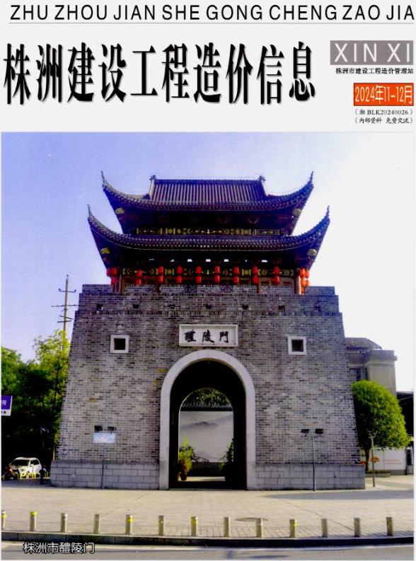 株洲2024年11、12月(第6期)建材价