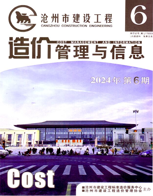 沧州市2024年11、12月(第6期)工程造价信息期刊