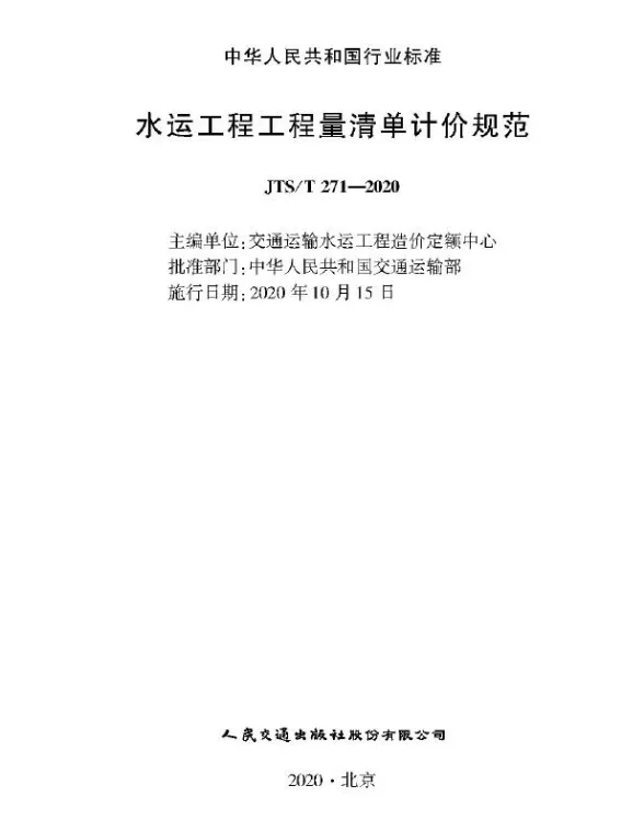 JTS∕T 271-2020 水运工程工程量清单计价规范封面